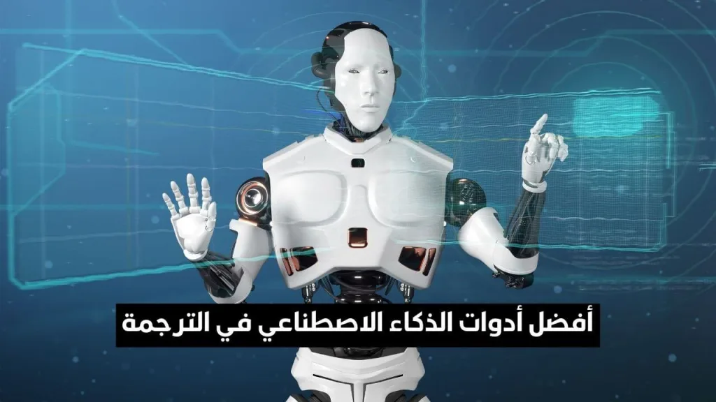 أفضل 6 أدوات للترجمة بالذكاء الاصطناعي (مجانية وسهلة الاستخدام)