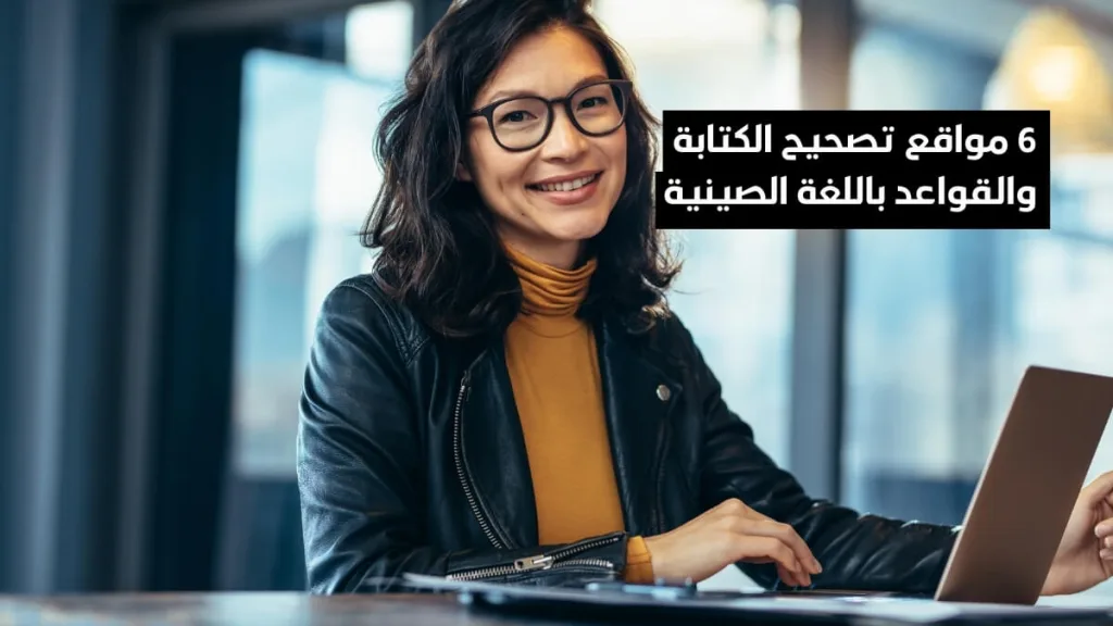 أفضل 6 مواقع تصحيح الكتابة والقواعد باللغة الصينية أونلاين