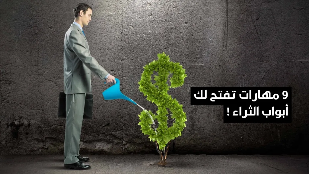 9 مهارات عالية الدخل المادي تفتح لك أبواب الثراء !