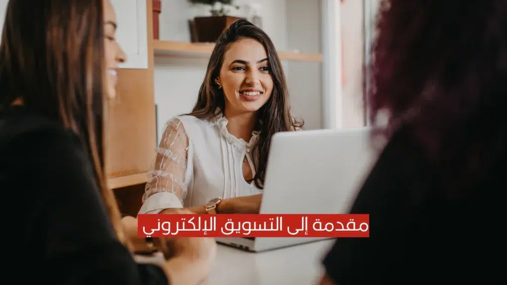 شركة IBM الرائدة في مجال التسويق تفتح دورة مقدمة إلى التسويق الإلكتروني