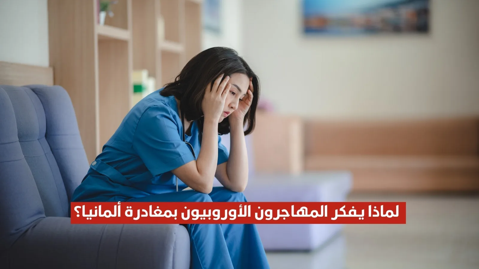 1 من كل 3 مهاجرين من الاتحاد الأوروبي يفكر في ترك ألمانيا وفقًا لدراسة جديدة
