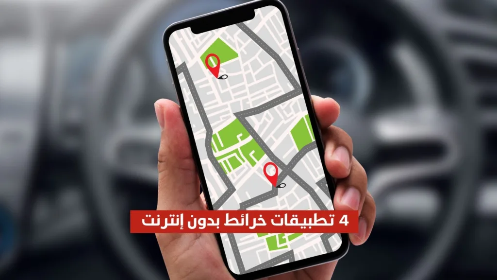 4 تطبيقات للخرائط تعمل بدون إنترنت Offline من أي مكان