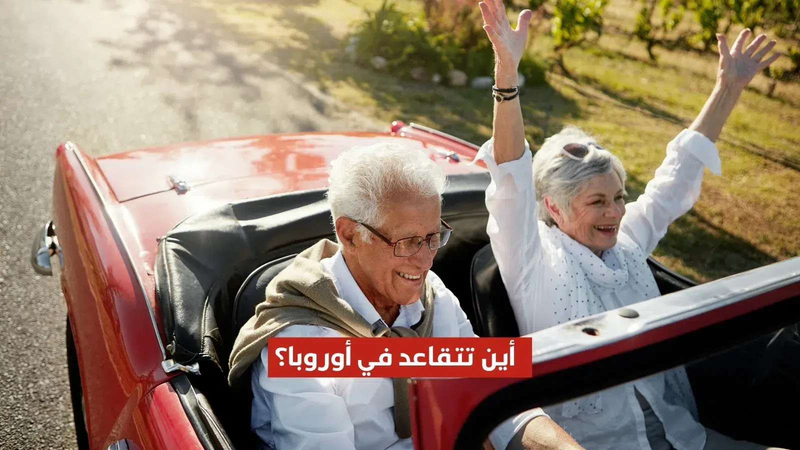 التقاعد في أوروبا؟ أفضل 5 مناطق للتقاعد من حيث التكلفة وشروط الإقامة والضرائب والسكن
