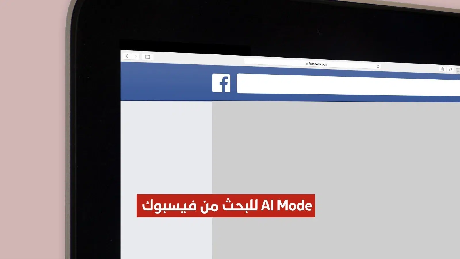 الفيسبوك يُعلن عن أداة الذكاء الاصطناعي AI Mode لتحسين تجربة البحث داخله بشكل هائل