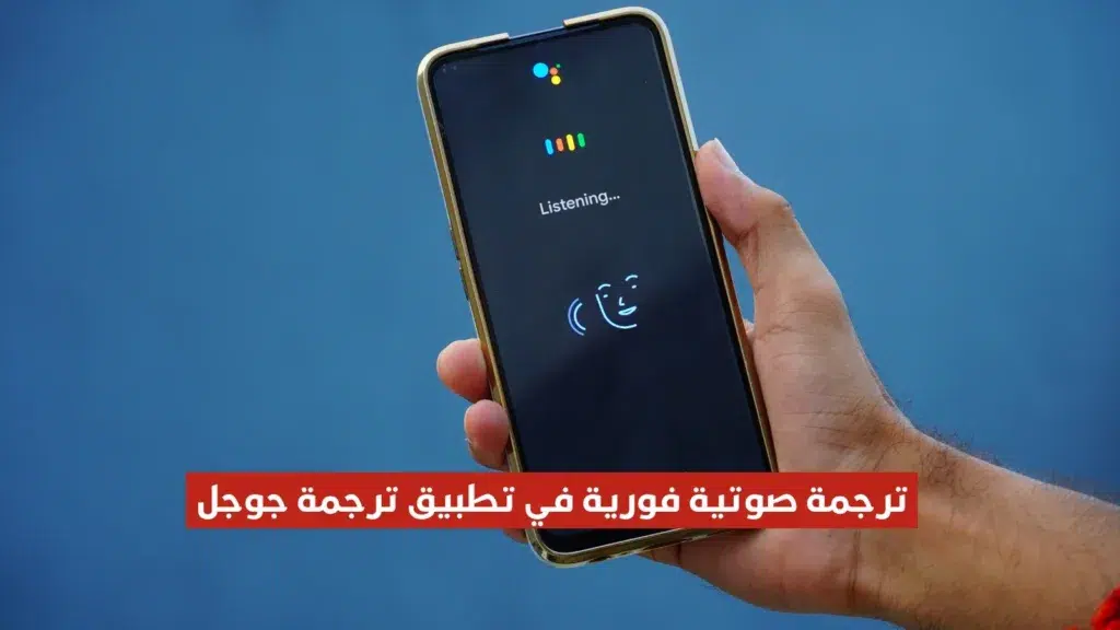 تطبيق ترجمة جوجل يُعلن عن نموذج الترجمة الصوتية الفورية بالذكاء الاصطناعي بأكثر من 70 لغة