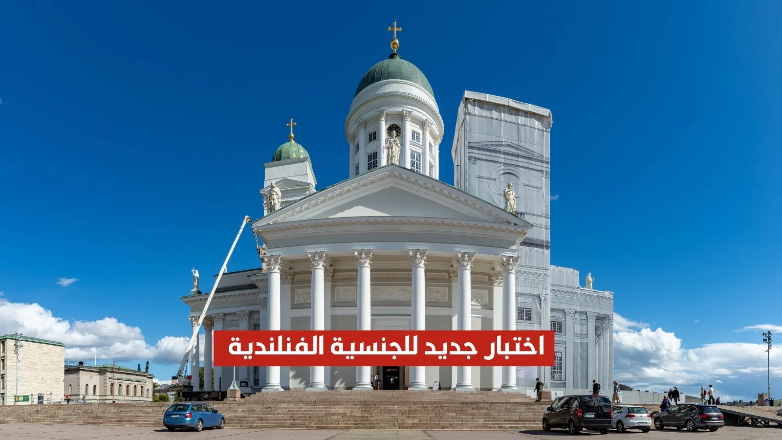 فنلندا تعلن عن اختبار جديد للتقديم على الجنسية الفنلندية بدءًا من عام 2027