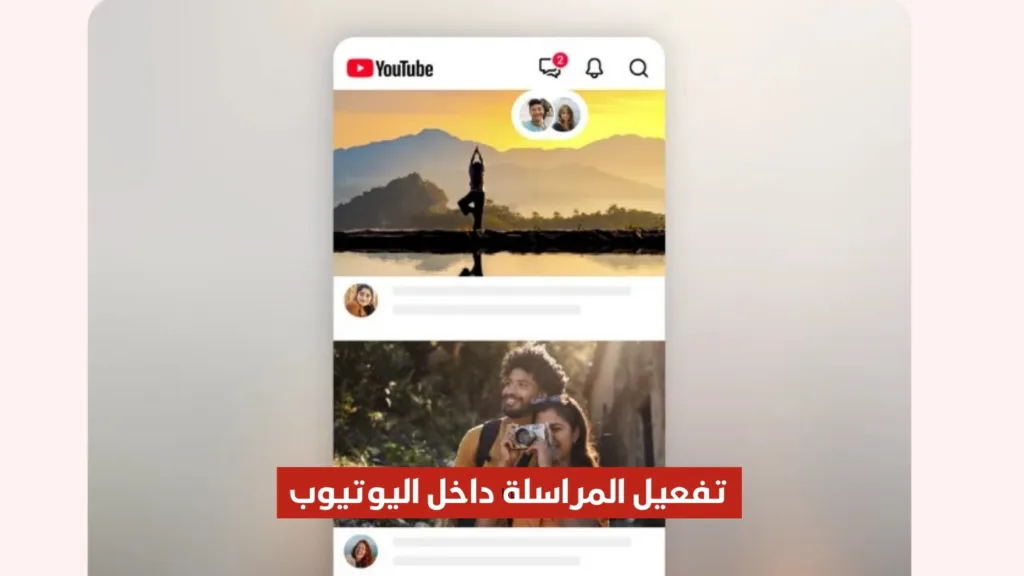 فيديوهاتك ستحصل على مشاركة أكثر... اليوتيوب يُطلق الرسائل المباشرة داخل التطبيق