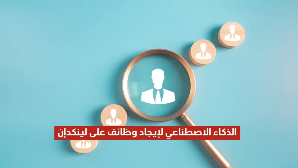 كيف تستخدم الذكاء الاصطناعي لإيجاد الوظائف الشاغرة على لينكدإن بسهولة؟