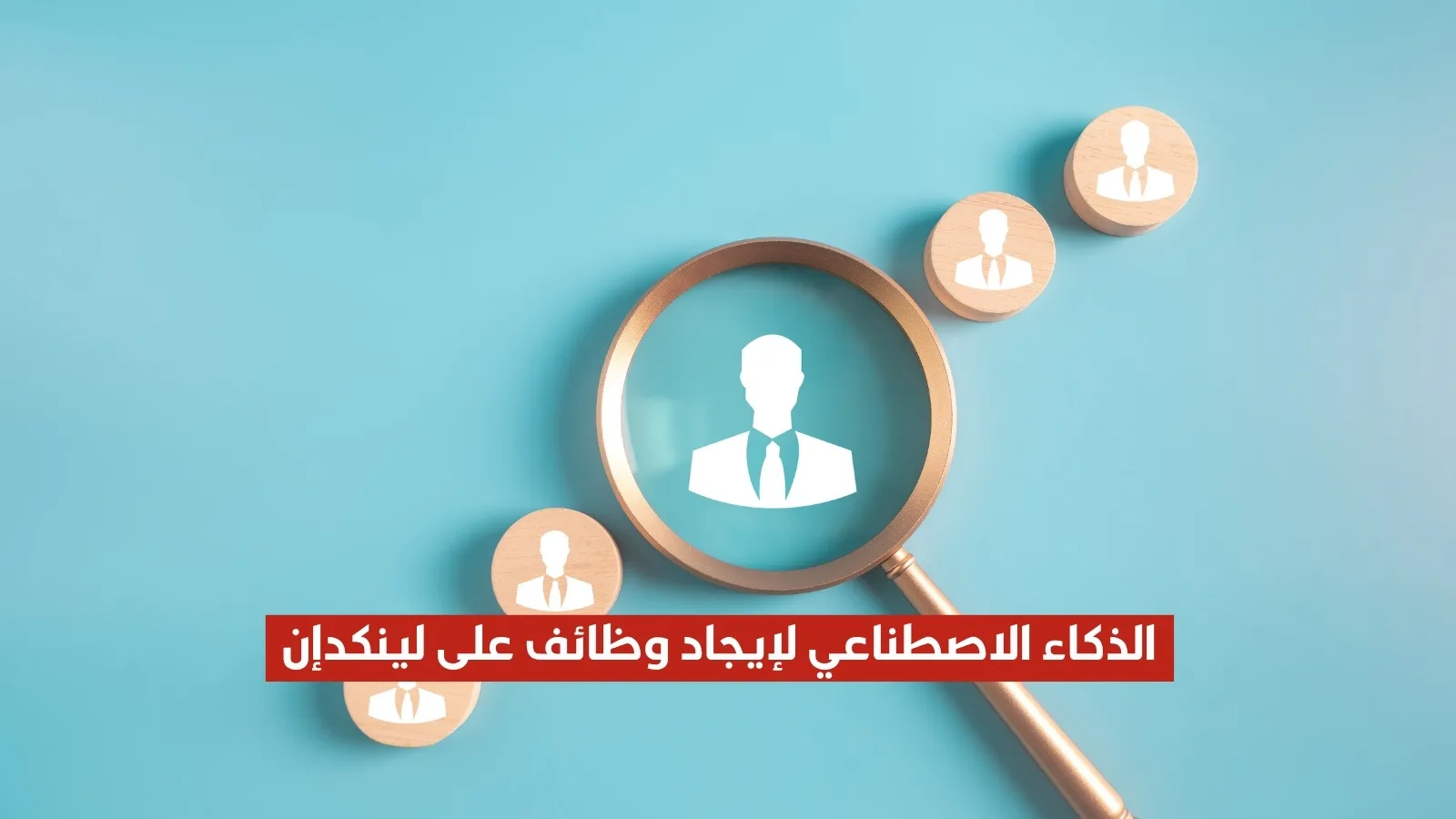 كيف تستخدم الذكاء الاصطناعي لإيجاد الوظائف الشاغرة على لينكدإن بسهولة؟